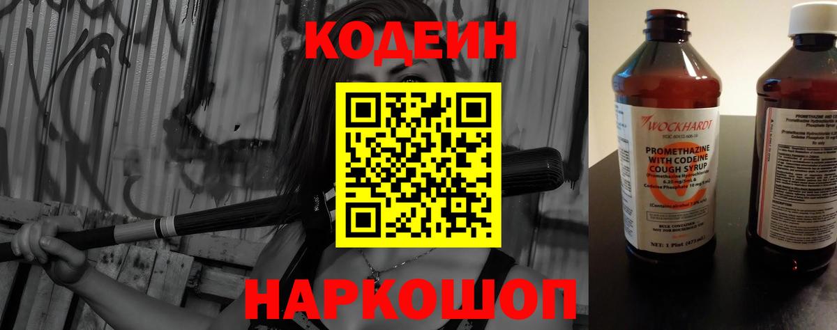 Кодеин напиток Lean (лин) Луховицы